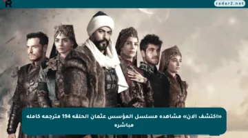 «اكتشف الآن» مشاهدة مسلسل المؤسس عثمان الحلقة 194 مترجمة كاملة مباشرة